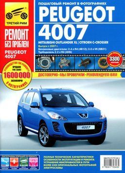 Peugeot 4007/Mitsubishi Outlander XL/ Citroen C-Crosser. Посібник з ремонту. Книга P23093 фото