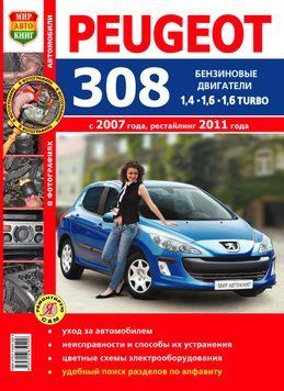 Peugeot 308. Посібник з ремонту й експлуатації. Книга P308 фото