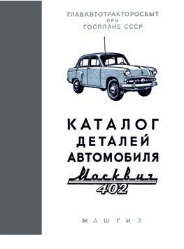 Москвич 402. Каталог запчастин. Книга 402 фото