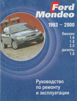 Ford Mondeo. Посібник з ремонту й експлуатації. Книга F1993 фото