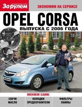Opel Corsa. Посібник "Економ на сервісі". 1625926600 фото