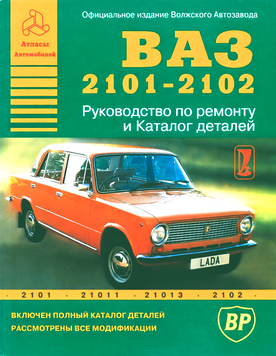 ВАЗ-2101 / 2102. Руководство по ремонту. Каталог деталей. Книга 976546659 фото