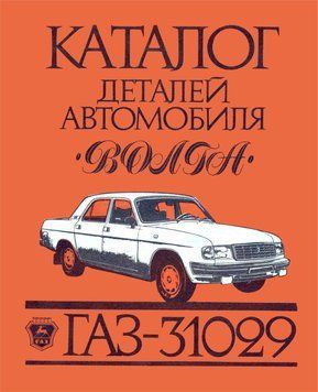 &laquo;Волга&raquo; ГАЗ-31029. Каталог деталей. 1662941232 фото