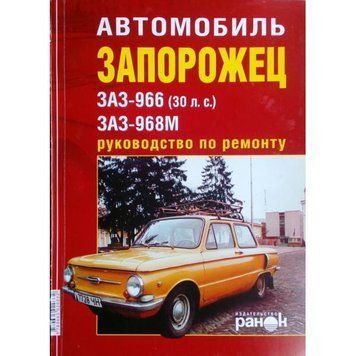 ЗАЗ 966 / ЗАЗ 968М Запоріжок. Посібник з ремонту. Книга 1883232953 фото