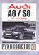 AUDI A8 / S8 з 2002 р., дизель. Посібник з ремонту та експлуатації. Книга A452934875288 фото 1
