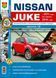 Nissan Juke. Посібник з ремонту та експлуатації. Книга N2011 фото 1