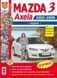 Mazda 3 / Axela (седан). Посібник з ремонту й експлуатації. Книга M20033 фото 1
