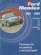 Ford Mondeo. Посібник з ремонту й експлуатації. Книга F1993 фото 1