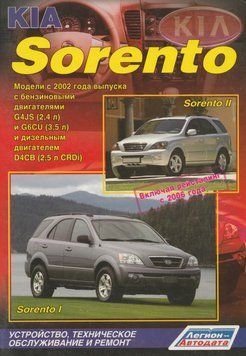 KIA Sorento. Руководство по ремонту и эксплуатации. Книга K2002 фото