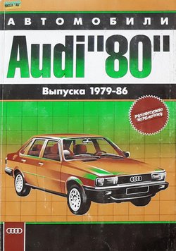 Audi 80 (Ауди 80) 1979-1986. Посібник з ремонту й експлуатації. Книга 1104140259 фото