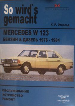 Mercedes 123. Руководство по ремонту. 1518652636 фото