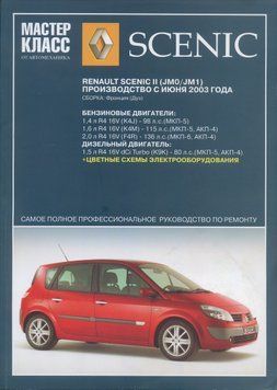Renault Scenic II. Посібник з ремонту й експлуатації. Книга 1920082258 фото