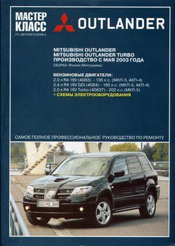 Mitsubishi Outlander. Посібник з ремонту та експлуатації. Книга M00012 фото