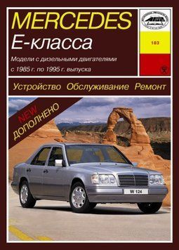 Mercedes 124 Е-class дизель. Руководство по ремонту и эксплуатации. Арус 1372658933 фото