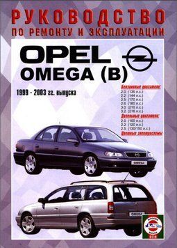 Opel Omega (B). Посібник з ремонту й експлуатації. Чиж 1497383505 фото