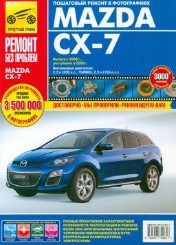 Mazda CX-7. Руководство по ремонту и эксплуатации. Книга M20067 фото