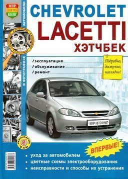 Chevrolet Lacetti хэтчбек. Посібник з ремонту й експлуатації. Книга 2245958965 фото