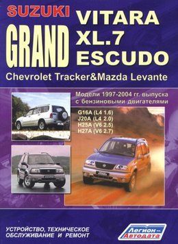 Suzuki Grand Vitara, Grand Vitara XL.7, Grand Escudo. Посібник з ремонту. copy_1828971561 фото