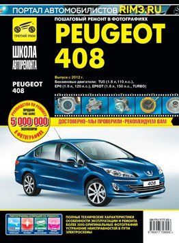Peugeot 408. Посібник з ремонту й експлуатації. Книга 2137834248 фото