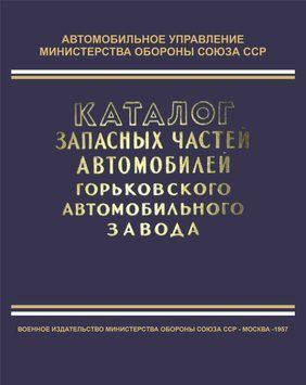 Каталог деталей автомобілів ГАЗ-51, -63, -63А, -69, -69А, -46, ЗІМ, М-20. Книга. 1957 фото