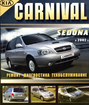 KIA Carnival, Sedona,. Руководство по ремонту и эксплуатации. Книга K0001 фото