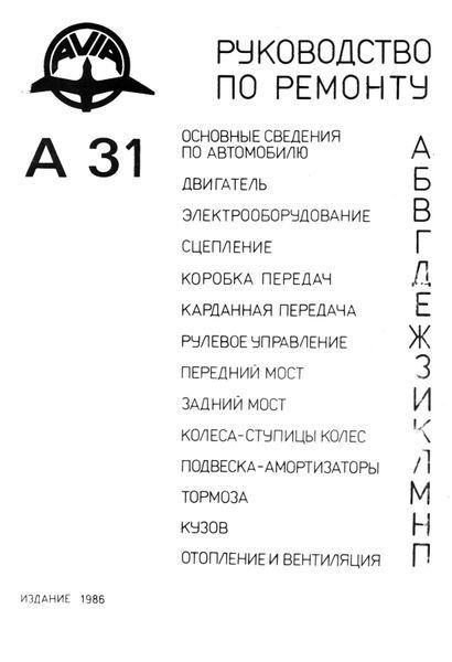 Avia 31. Посібник з ремонту. Книга 000031 фото