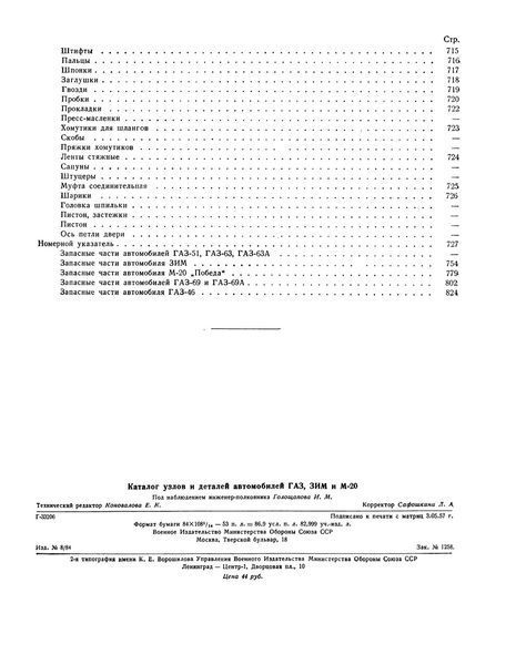 Каталог деталей автомобилей ГАЗ-51, -63, -63А, -69, -69А, -46, ЗИМ, М-20. Книга. 1957 фото