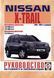 Nissan X-Trail. Посібник з ремонту й експлуатації. Книга N2001 фото 1