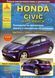 Honda Civic. Посібник з ремонту й експлуатації. Книга 2192614159 фото 1