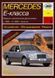 Mercedes 124 Е-class дизель. Руководство по ремонту и эксплуатации. Арус 1372658933 фото 1