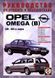 Opel Omega (B). Руководство по ремонту и эксплуатации. Книга 1497383505 фото 1