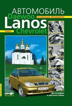 Daewoo Lanos / Chevrolet Lanos. Посібник з ремонту й експлуатації. Ранок 1788225868 фото