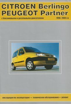 Citroen Berlingo / Peugeot Partner. Посібник з ремонту й експлуатації. Книга C1996 фото