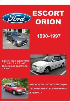 Ford Escort / Orion c 1990 г.. Посібник з ремонту й експлуатації. Книга 1597661704 фото