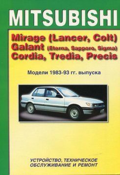 Mitsubishi Mirage (Lancer, Colt), Galant, Cordia, Tredia, Precis. Посібник з ремонту. Книга M19831993 фото
