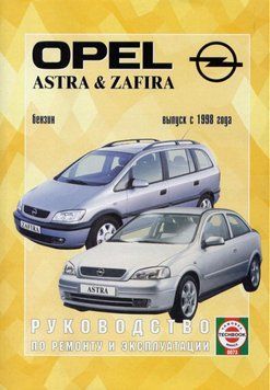 Opel Astra G/Zafira дизель. Посібник з ремонту й експлуатації. Книга 2036754480 фото