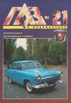 &laquo;Волга&raquo; ГАЗ 21. Посібник з ремонту. Книга 2246041886 фото