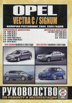 Opel Vectra C / Signum. Руководство по ремонту и эксплуатации. Книга O2002 фото