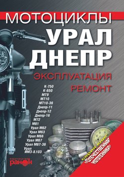 Мотоцикл «Урал», «Дніпр». Експлуатація, ремонт. Книга 1111784318 фото