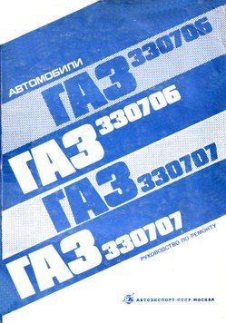 ГАЗ 330706 и ГАЗ 330707. Посібник з ремонту. Книга 3247651 фото