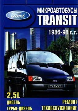 Ford Transit. Руководство по ремонту и эксплуатации. Книга 198625 фото