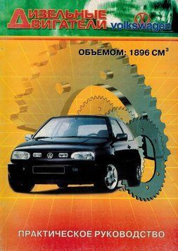Книга: Ремонт дизельних двигунів VOLKSWAGEN. Практичний посібник. V043856 фото