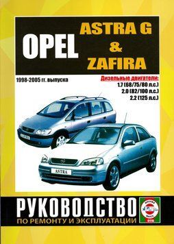 Opel Astra G/Zafira дизель. Посібник з ремонту й експлуатації. Книга 2006620682 фото