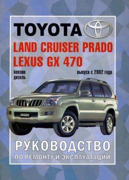 Toyota Land Cruiser Prado 120. Посібник з ремонту й експлуатації. Книга 1883731163 фото