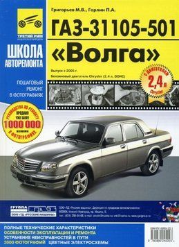 &laquo;Волга&raquo; ГАЗ-31105-501. Посібник з ремонту й експлуатації. Книга 2066618948 фото