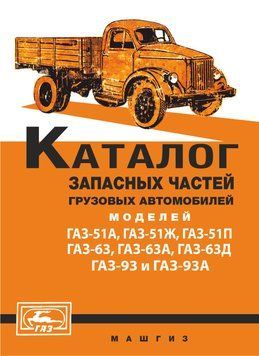 Каталог запасних частин автомобілів ГАЗ-51, -63, -93. Книга. 1960 фото