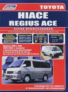 Toyota Hiace / Regius Ace. Посібник з ремонту й експлуатації. Книга T1989 фото