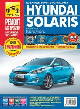 Hyundai Solaris. Посібник з ремонту й експлуатації. 1592574445 фото