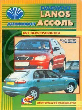 Daewoo Lanos/Донінвес Асоль. Посібник з ремонту. Книга 2324460440 фото