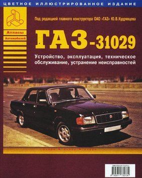 &laquo;Волга&raquo; ГАЗ-31029/ГАЗ-31022/ГАЗ-31023. Посібник з ремонту й експлуатації. 1663134452 фото